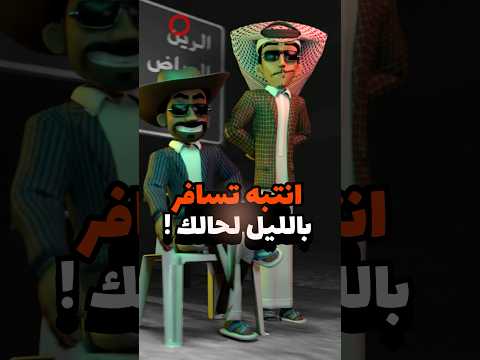 انتبه تسافر لحالك بالليل بسبب ! #سيارات #مضحك #كامري thumbnail