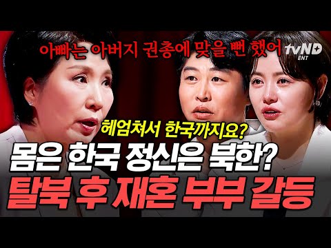 [#이호선상담소] 탈북 부부의 훈육 갈등💥 아이들을 강압적으로 훈육하는 북한 상위층 출신 남편💦 thumbnail