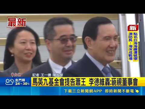 馬英九基金會提告蕭王 李德維轟:藐視董事會  馬提告蕭王! 李德維:未經董事會.調查小組表達遺憾｜三立新聞網 SETN.com thumbnail