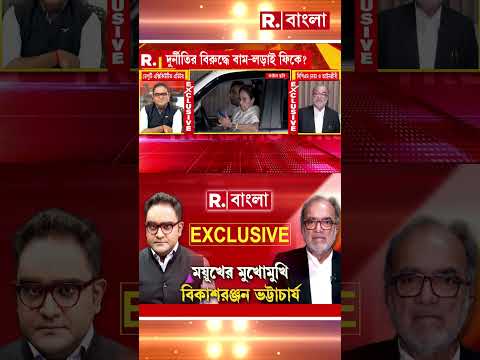 প্রয়োজনে মমতার পাশেও বিকাশ। মমতার জেলযাত্রা রুখবেন বিকাশ! thumbnail