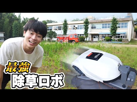 学校に雑草が生えすぎていてヤバい件【最強除草ロボ導入】 thumbnail