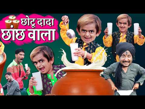 CHOTU DADA CHHANCH WALA | छोटू दादा मट्ठा वाला | छोटू छांच वाला|KHANDESH HINDI KAHANI | CHOTU COMEDY thumbnail