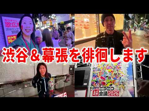 【東京徘徊物語】渋谷でいろんな人と絡んだ後に超会議前日の幕張メッセ前を散歩します thumbnail