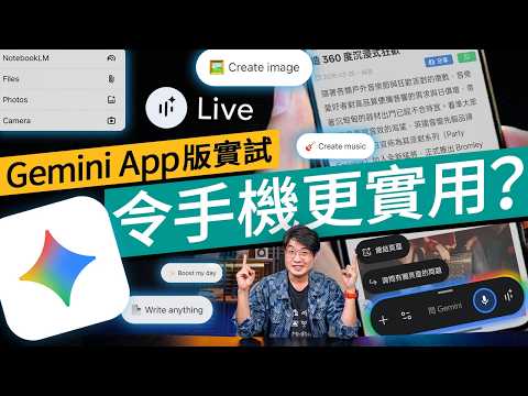 【實測】Gemini App 香港正式開放：實測 Gemini Live 廣東話對答！玩 Game、總結長文章一鍵搞掂！比 Web 版好用幾多？ #科技資訊 廣東話 thumbnail