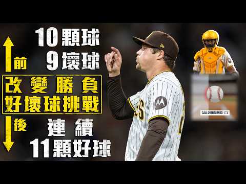 改變勝負的好壞球挑戰！從10球9壞到連11顆好球 教士九局驚險守成全紀錄 ｜MLB天天10場直播鎖定ELTA.tv thumbnail