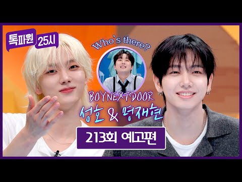 톡파원 25시 213회 예고편 - BOYNEXTDOOR 성호&명재현과 떠나는 여행✨🚪 thumbnail