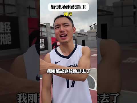 【往期回顧】先別管我組織的對不對，我是不是在組織嘛？? #靠腰野王 #籃球 #篮球 #basketball #搞笑 #真實 #俊鴻 #俊鸿 thumbnail