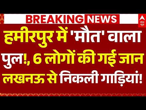 Hamirpur Bridge Collapse News LIVE: हमीरपुर में 'मौत' वाला पुल!, 6 लोगों की गई जान, एक्शन में योगी! thumbnail