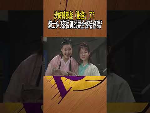 沙梅特都能「點登」了？騎士0-3落後真的要全怪哈登嗎?#籃球#NBA thumbnail