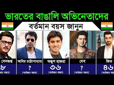 ভারতের জনপ্রিয় বাঙালি অভিনেতাদের বর্তমান বয়স। Current Age of Popular Bengali Actors of India  thumbnail