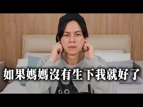 如果媽媽沒生下我就好了 / HowFun thumbnail