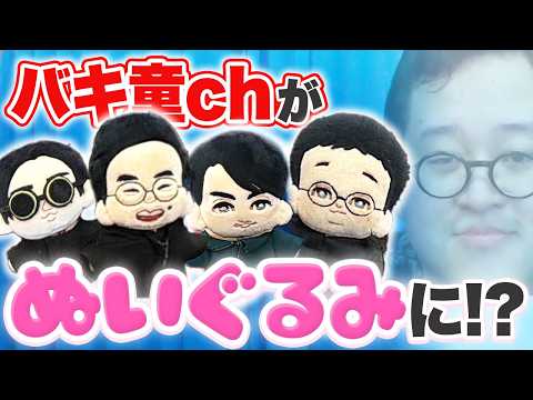 バキ童chがぬいぐるみになっちゃった！【バキぬい】 thumbnail