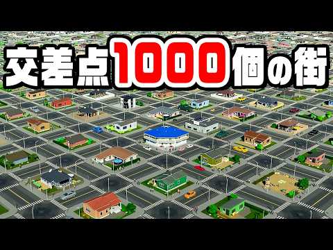 交差点1000個あれば世界一アクセスのいい街ができるはず thumbnail