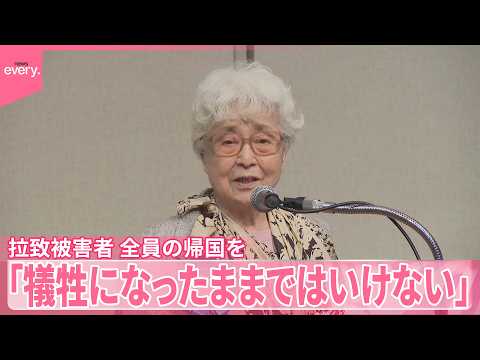【全員の帰国訴え】拉致被害者の救出訴える集会  早紀江さん（90）「どうかお力添えくださいますように」 thumbnail