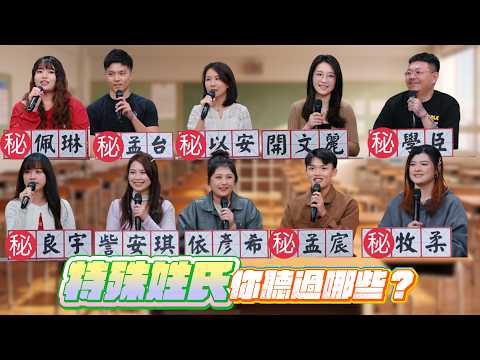 開氏、訾氏...特殊姓氏你聽過哪些？全台少於100人的姓氏大集合｜S2 EP6精華【真料理兩鍋論】 #特殊姓氏 #特殊名 #姓名學 #真料理兩鍋論 thumbnail