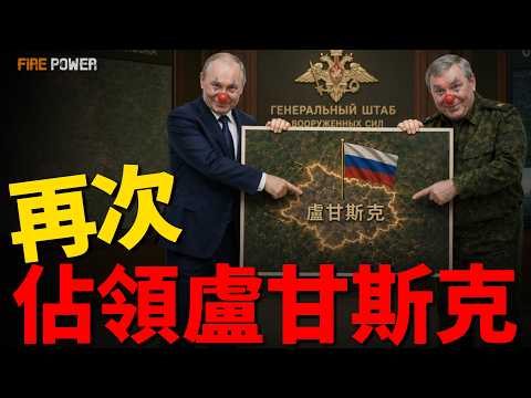 俄軍第四次宣佈佔領盧甘斯克，實錘戰報造假，實際丟60平方公里！日本10式坦克演習爆炸，三死一重傷！駐韓薩德系統拆走竟是烏龍，駐韓美軍未來怎麼走？| 烏俄戰爭 | 日本 | 韓國 | 火力君 | thumbnail