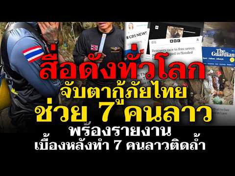 สื่อดังทั่วโลกรายงาน จับตาลาว พร้อมชี้เบื้องหลังพา 7 คนลาวติดถ้ำ thumbnail