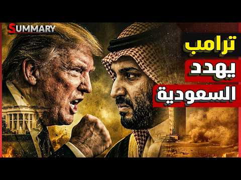 ترامب يضغط على ولى العهد لتطبيع السعودية مع إسرائيل مقابل اتفاق إيران ..أخطر مكالمة في تاريخ المنطقة thumbnail