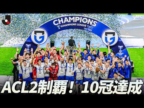 【10冠達成】ガンバ大阪 AFCチャンピオンズリーグ2 2025/26 優勝！ thumbnail