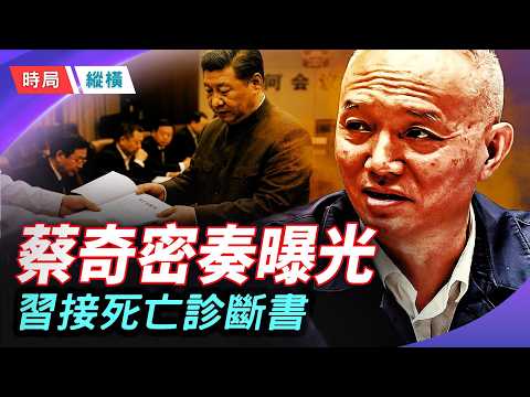 蔡奇絕密奏摺流出！習近平收到經濟「死亡診斷書」：財政造血功能徹底枯竭，崩盤進入倒計時！    主播：芬妮 【時局縱橫】 thumbnail