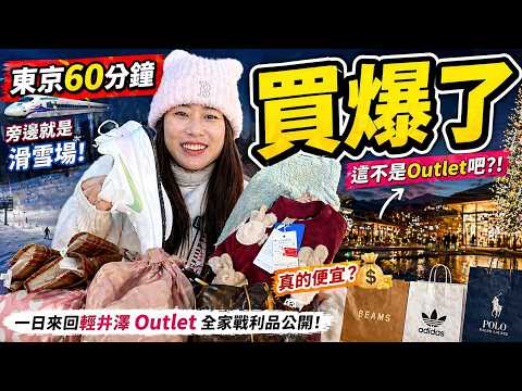 東京出發60分鐘！這個Outlet好買到失控…（旁邊竟然是滑雪場）｜彼得爸與蘇珊媽 thumbnail