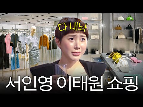 오랜만에 서울와서 속세올라온 서인영의 이태원 명품쇼핑 (+25년 인생절친 모모) thumbnail