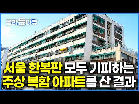강남 아파트보다 60년 된 주상 복합 아파트가 좋았던 부부｜서울 한복판 한국 최초 주상복합 아파트를 산 결과｜건축탐구 집｜#골라듄다큐 thumbnail