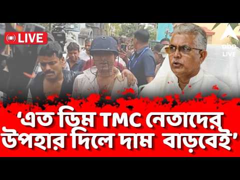 Dilip Ghosh Live: 'এত ডিম TMC নেতাদের উপহার দেওয়া হলে, ডিমের দাম তো বাড়বেই', কটাক্ষ দিলীপ ঘোষের thumbnail