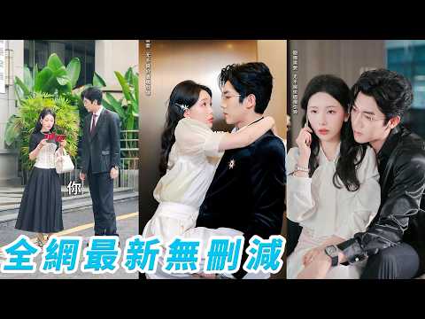 總裁用無性婚姻逼退所有相親對象，唯獨在她面前要求有實際的夫妻生活，她一開始還感覺莫名其妙，直到發現他那間從不讓人踏入的書房裡全是她的名字，才明白這是一場蓄謀已久的深情#张北淅#白旭含 thumbnail