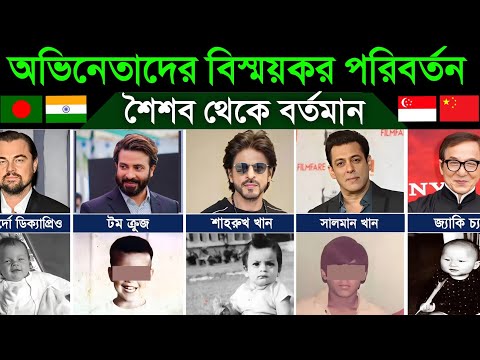 শৈশব থেকে বর্তমান জনপ্রিয় অভিনেতাদের বিস্ময়কর পরিবর্তন। Amazing Transformations of Popular Actors thumbnail