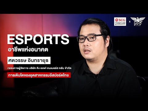 สโมรสร หรือผู้ประกอบการ (Club/entrepreneur) การเติบโตในโลกธุรกิจในอุตสาหกรรมอีสปอร์ต thumbnail