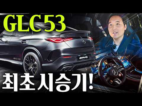 "아빠들이 좋아하는 드림카" 신형 GLC 53 AMG 최초 시승기! 이차는 꼭 타봐야합니다 thumbnail