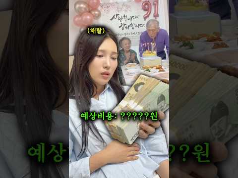 할아버지 생파에 초대되면 돈을 얼마나 쓸까? thumbnail