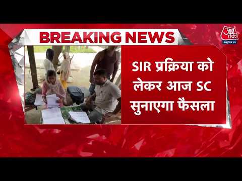 Supreme Court Hearing On SIR: Election Commission के SIR अधिकार पर आज  फैसला | Latest News | Aaj Tak thumbnail