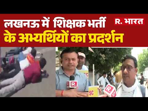 Lucknow Protest News: लखनऊ में  शिक्षक भर्ती के अभ्यर्थियों का प्रदर्शन |  UP Teacher Recruitment thumbnail