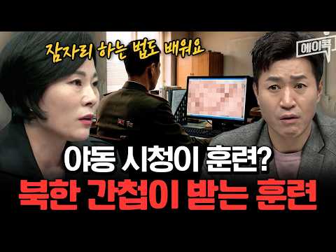 [#에이콕] 北 간첩 출신이 말하는 충격 훈련?!?야동 시청부터 잠자리 수업까지...?| #이제만나러갑니다 580회 thumbnail