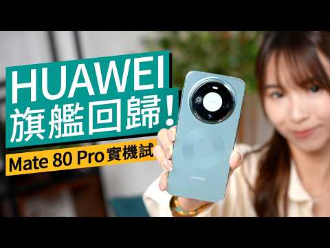 HUAWEI Mate 80 Pro 實測：$7,888 夠抵玩？十檔物理光圈、二代紅楓影像強勢回歸！ #特約專題 廣東話 thumbnail