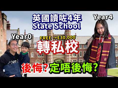後悔了❗️BNO讀咗4年免費State School📚轉私校 3萬鎊/年 你會點㨂❓真實經驗比較🇬🇧移英教育 thumbnail
