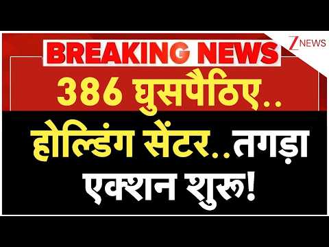 Big Action Against Bangladeshis: 386 घुसपैठिए..होल्डिंग सेंटर..तगड़ा एक्शन शुरू! | Breaking news thumbnail
