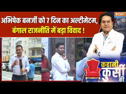 Notice To Abhishek Banerjee : अभिषेक बनर्जी को 7 दिन का अल्टीमेटम, बंगाल राजनीति में बड़ा विवाद ! thumbnail