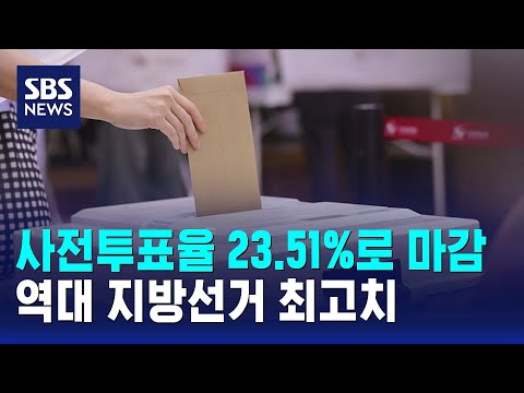 사전투표율 23.51%로 마감..역대 지방선거 최고치 / SBS thumbnail