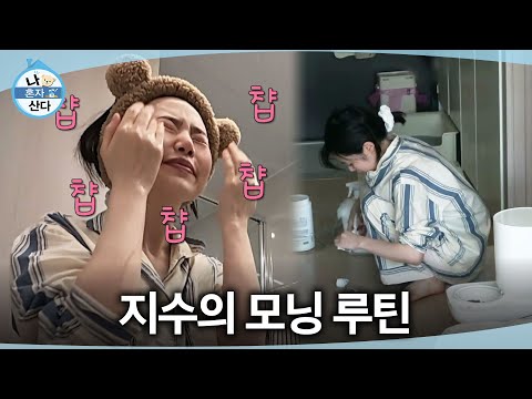 [나 혼자 산다] 반려묘 케어 후 냅다 청소 시작?!⛅ 최지수의 능숙한 모닝 루틴, MBC 260529 방송 thumbnail