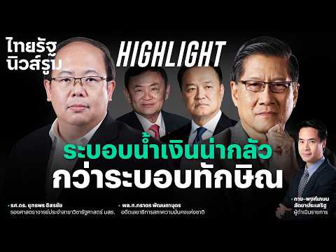 ระบอบทักษิณยังไม่น่ากลัว เท่าระบอบสีน้ำเงิน? l NEWSROOM Highlight thumbnail