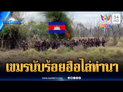 ทหารเขมรผยอง! ปืนพร้อมลาดตระเวนไล่คนไทยห้ามทำนา | ข่าวเที่ยงอมรินทร์ | 21 พ.ค. 69 thumbnail