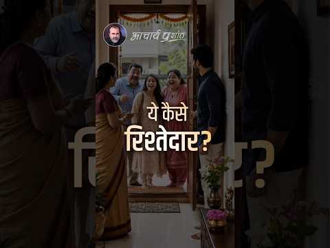 ये कैसे रिश्तेदार? || आचार्य प्रशांत thumbnail