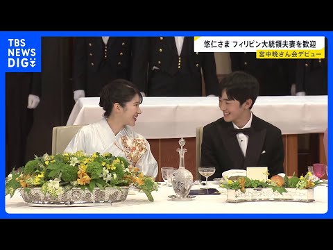 悠仁さまが“晩さん会デビュー” 愛子さまと笑顔で言葉を交わす場面も　フィリピン・マルコス大統領夫妻迎え宮中晩さん会　天皇皇后両陛下主催｜TBS NEWS DIG thumbnail