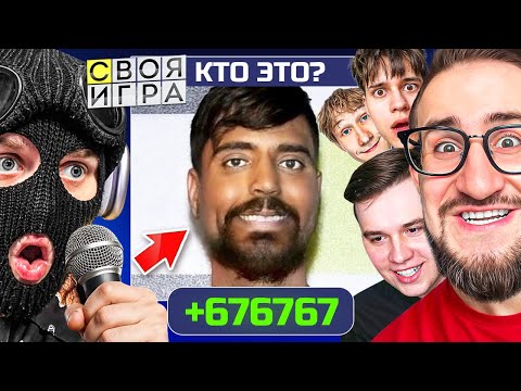 СВОЯ ИГРА но Я УЧАСТНИК! ТОЛЬКО С 67 IQ МОЖНО ОТВЕТИТЬ НА ЭТО! (ft. FRESH, VANAY, ALEX FOX, SERGO) thumbnail