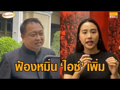 ‘สุชาติ’ ส่งทนายฟ้องหมิ่น ‘ไอซ์’ โพสต์กล่าวหา “คนถ่อย-กิริยาต่ำทราม” ยันปกป้องสิทธิ์ไม่ได้ฟ้องปิดปาก thumbnail