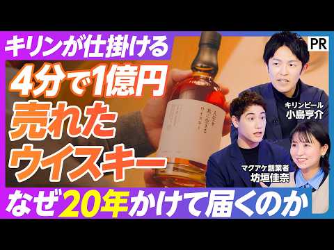 【4分で1億円販売したウイスキー】キリンの新しい挑戦 / Makuake史上最速 / 20年後の体験を売る新戦略 /  未来消費 / 新しいニーズ thumbnail