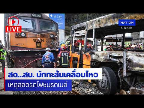 [?LIVE] สด สน. มักกะสันแถลงคืบหน้า เหตุสลดรถไฟชนรถเมล์ thumbnail